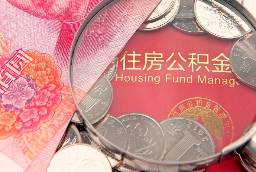 金昌缺钱怎么把公积金提取出来（缺钱怎么把公积金提取出来最多取多少）